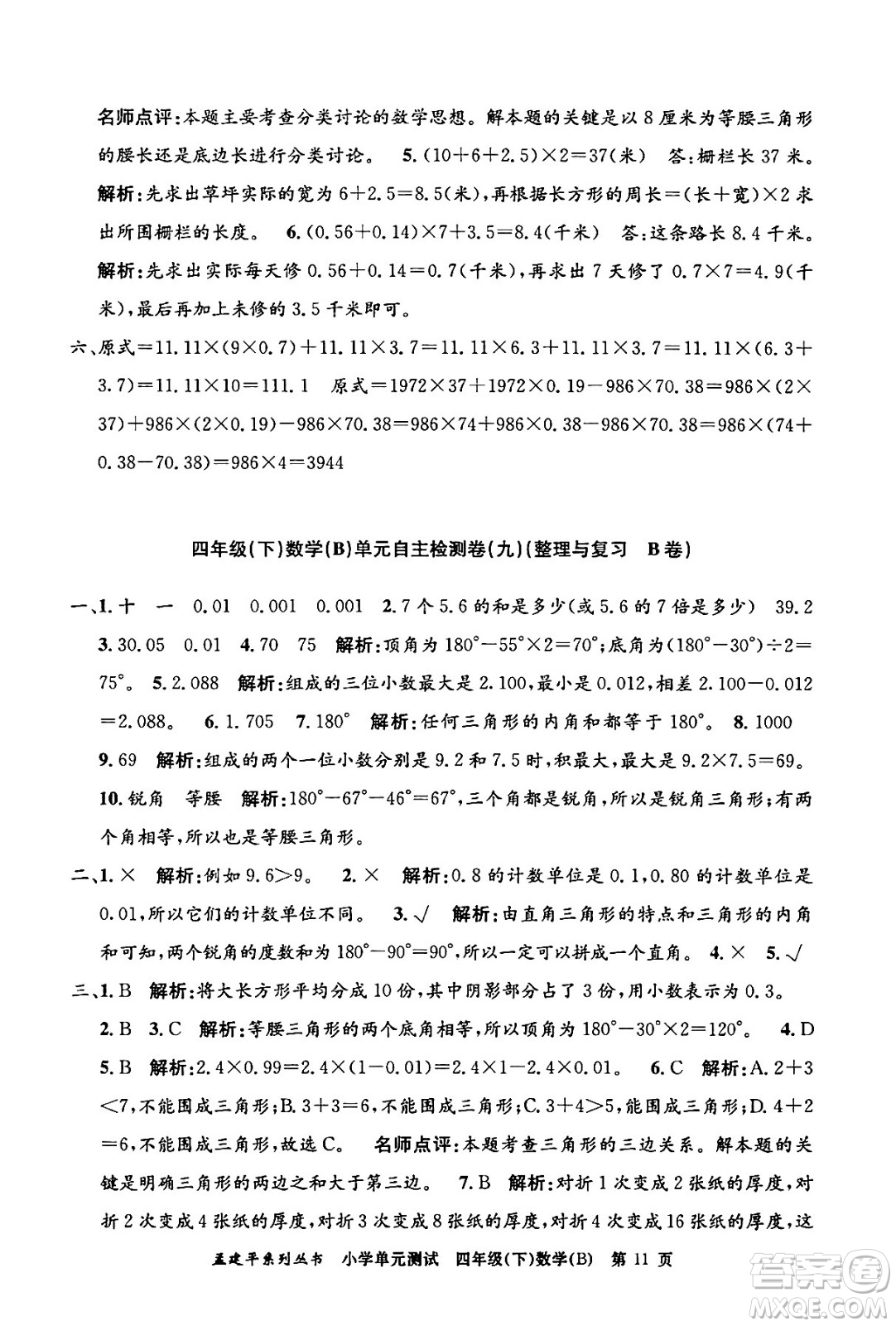浙江工商大學(xué)出版社2024年春孟建平小學(xué)單元測(cè)試四年級(jí)數(shù)學(xué)下冊(cè)北師大版答案