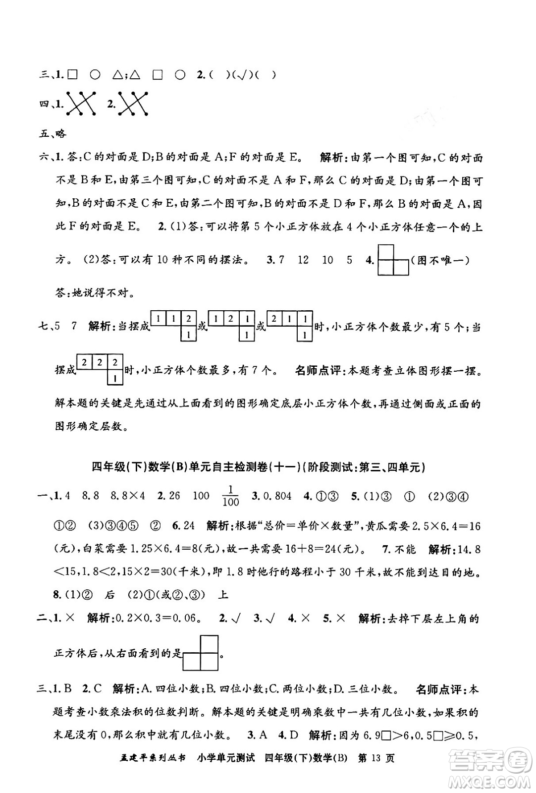 浙江工商大學(xué)出版社2024年春孟建平小學(xué)單元測(cè)試四年級(jí)數(shù)學(xué)下冊(cè)北師大版答案