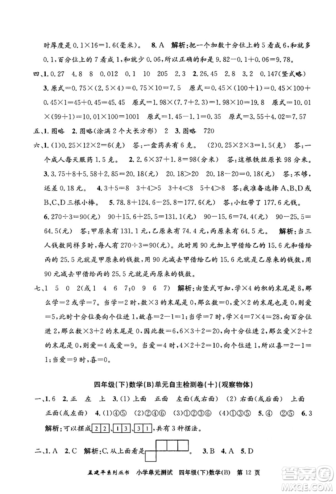 浙江工商大學(xué)出版社2024年春孟建平小學(xué)單元測(cè)試四年級(jí)數(shù)學(xué)下冊(cè)北師大版答案