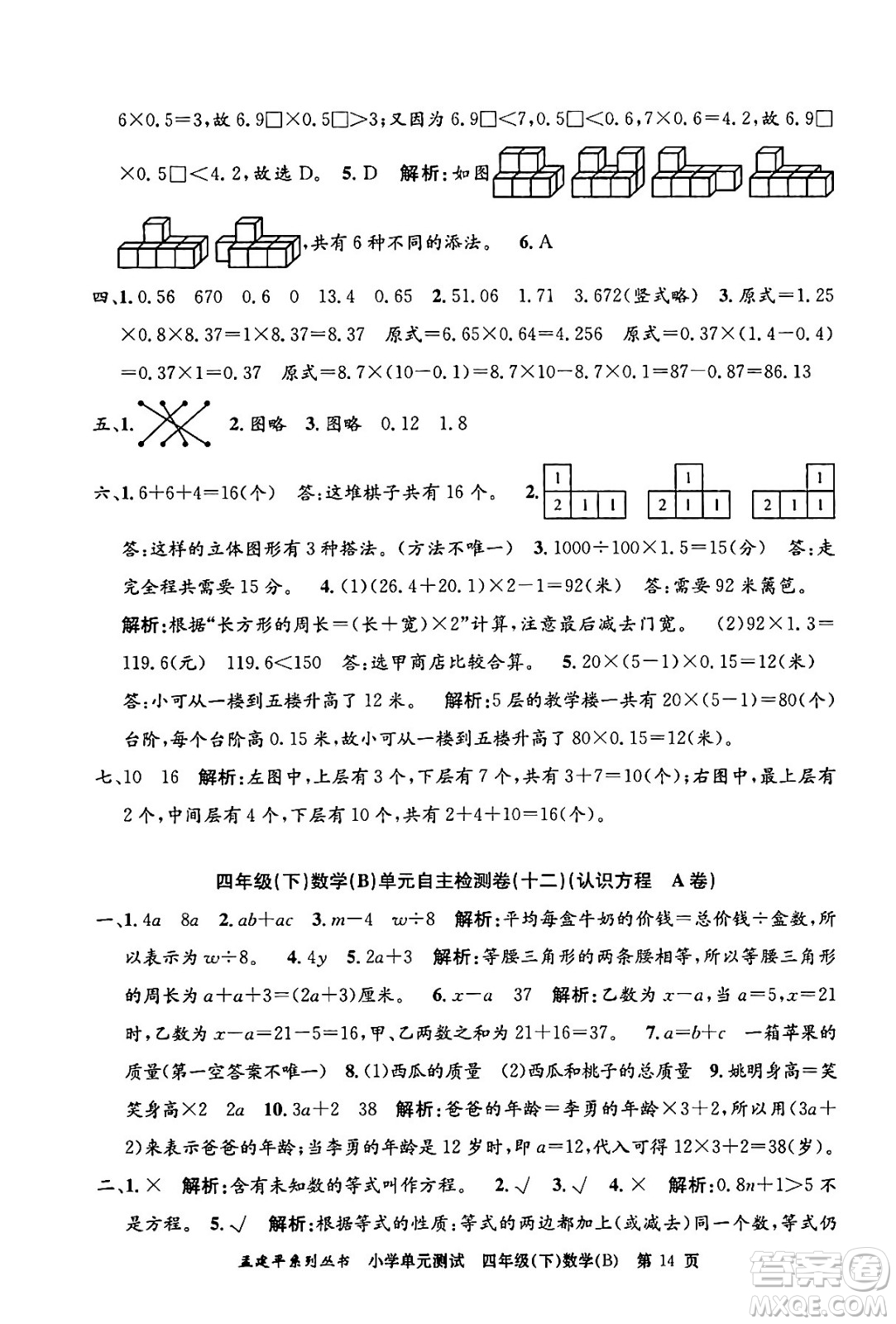 浙江工商大學(xué)出版社2024年春孟建平小學(xué)單元測(cè)試四年級(jí)數(shù)學(xué)下冊(cè)北師大版答案