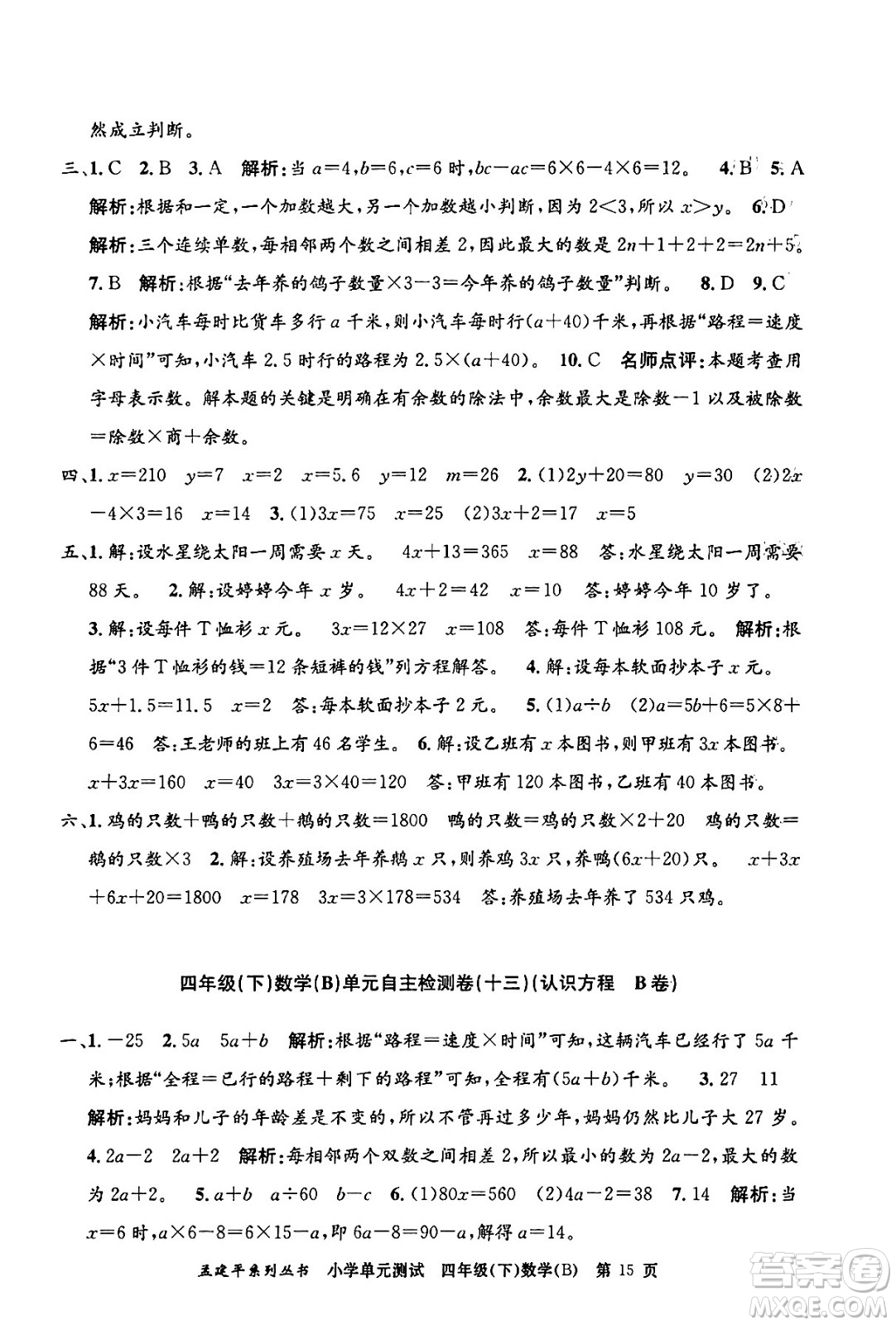 浙江工商大學(xué)出版社2024年春孟建平小學(xué)單元測(cè)試四年級(jí)數(shù)學(xué)下冊(cè)北師大版答案
