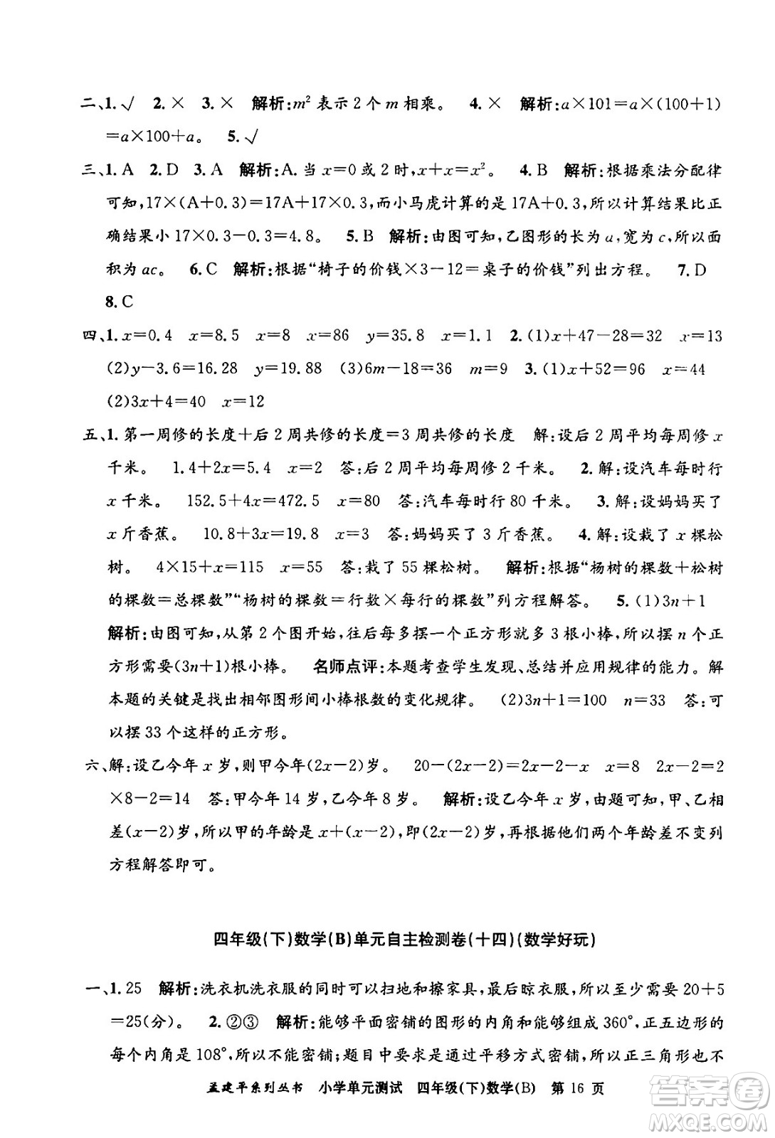 浙江工商大學(xué)出版社2024年春孟建平小學(xué)單元測(cè)試四年級(jí)數(shù)學(xué)下冊(cè)北師大版答案