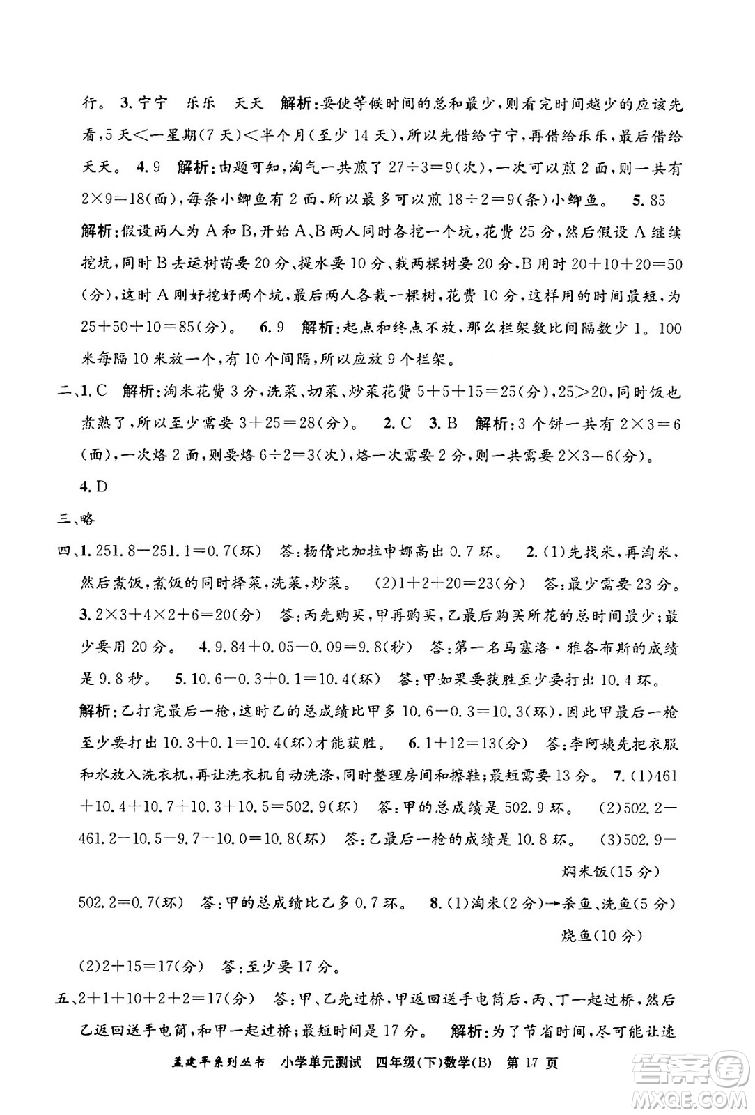 浙江工商大學(xué)出版社2024年春孟建平小學(xué)單元測(cè)試四年級(jí)數(shù)學(xué)下冊(cè)北師大版答案