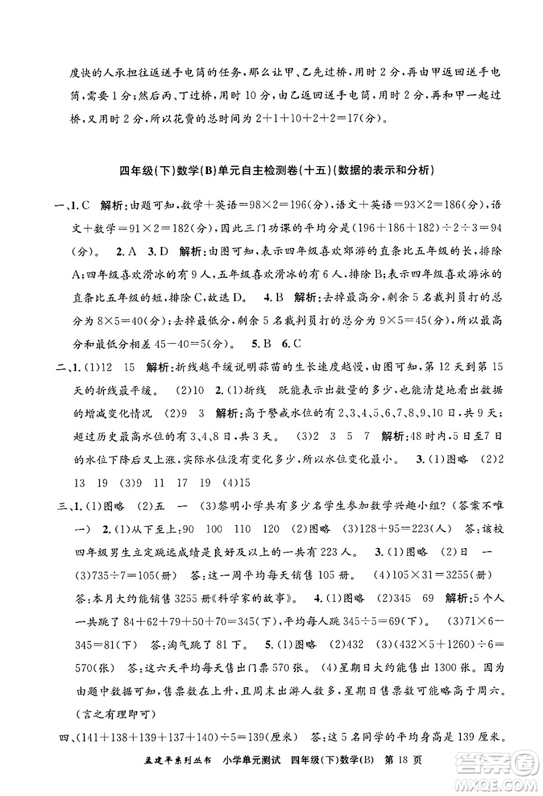 浙江工商大學(xué)出版社2024年春孟建平小學(xué)單元測(cè)試四年級(jí)數(shù)學(xué)下冊(cè)北師大版答案