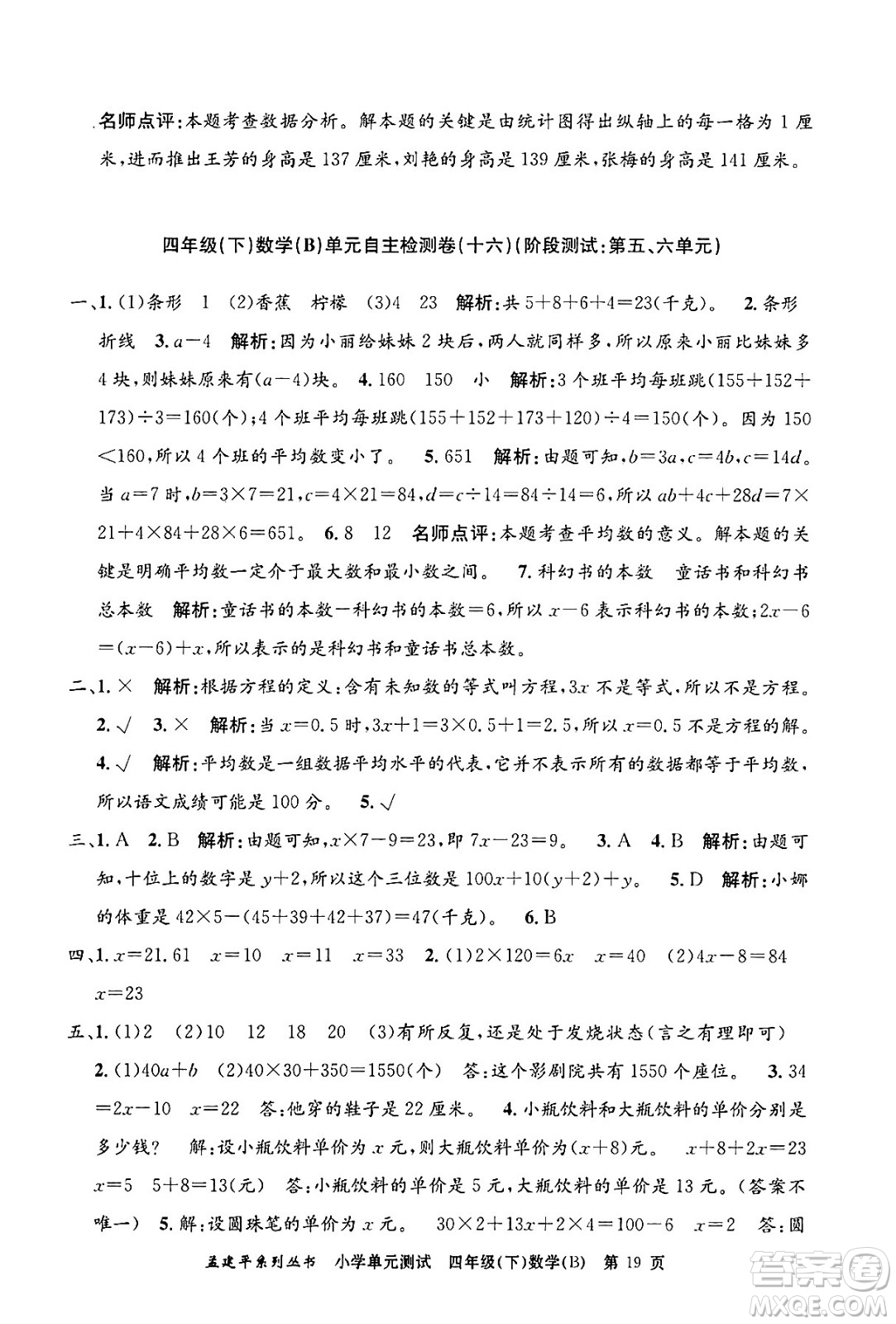 浙江工商大學(xué)出版社2024年春孟建平小學(xué)單元測(cè)試四年級(jí)數(shù)學(xué)下冊(cè)北師大版答案