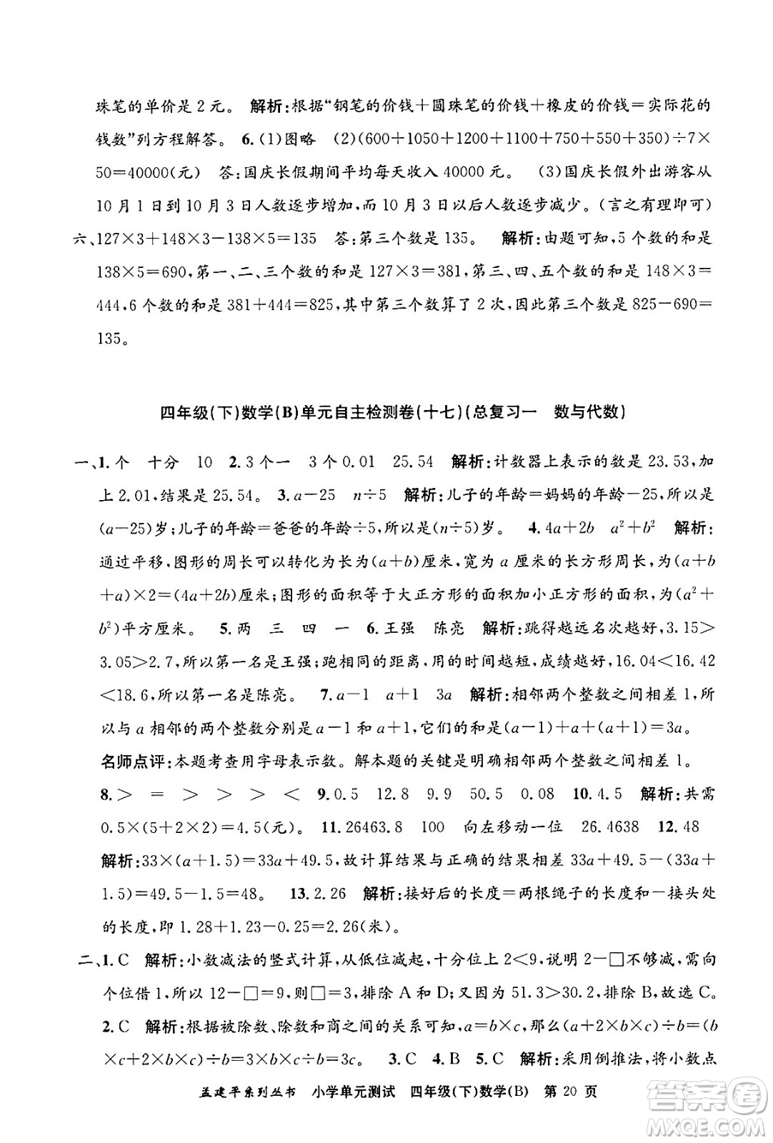 浙江工商大學(xué)出版社2024年春孟建平小學(xué)單元測(cè)試四年級(jí)數(shù)學(xué)下冊(cè)北師大版答案