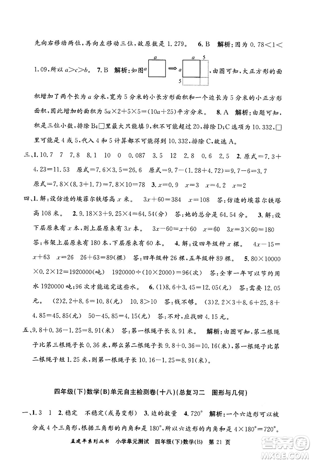 浙江工商大學(xué)出版社2024年春孟建平小學(xué)單元測(cè)試四年級(jí)數(shù)學(xué)下冊(cè)北師大版答案