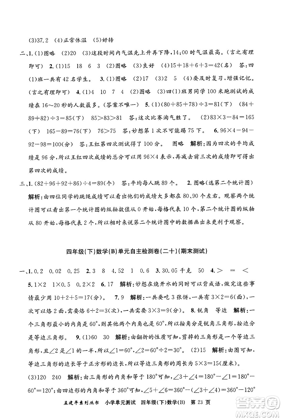 浙江工商大學(xué)出版社2024年春孟建平小學(xué)單元測(cè)試四年級(jí)數(shù)學(xué)下冊(cè)北師大版答案