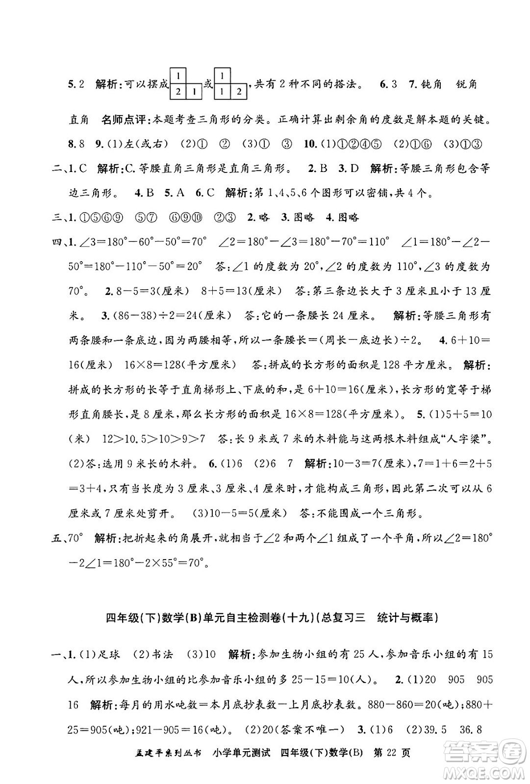 浙江工商大學(xué)出版社2024年春孟建平小學(xué)單元測(cè)試四年級(jí)數(shù)學(xué)下冊(cè)北師大版答案