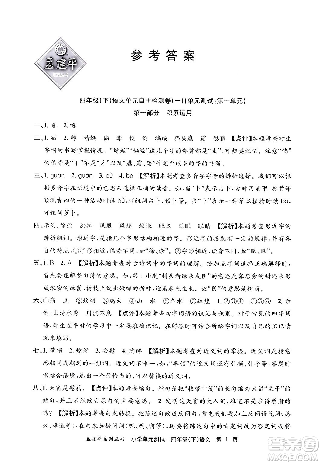 浙江工商大學出版社2024年春孟建平小學單元測試四年級語文下冊人教版答案