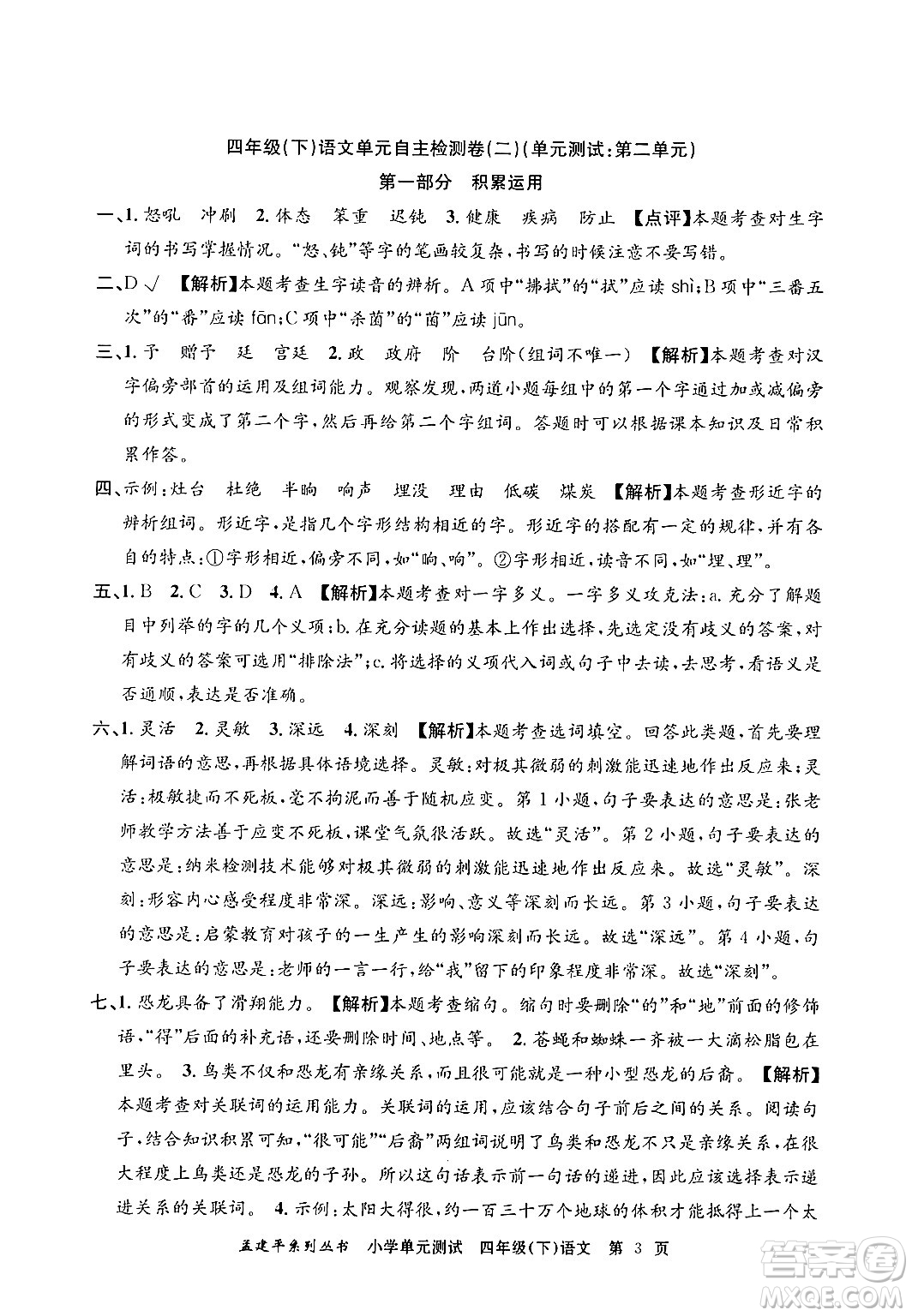 浙江工商大學出版社2024年春孟建平小學單元測試四年級語文下冊人教版答案