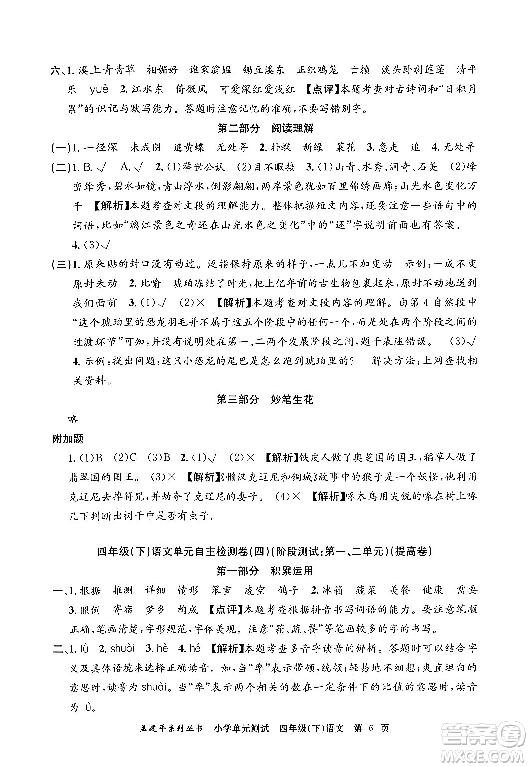 浙江工商大學出版社2024年春孟建平小學單元測試四年級語文下冊人教版答案