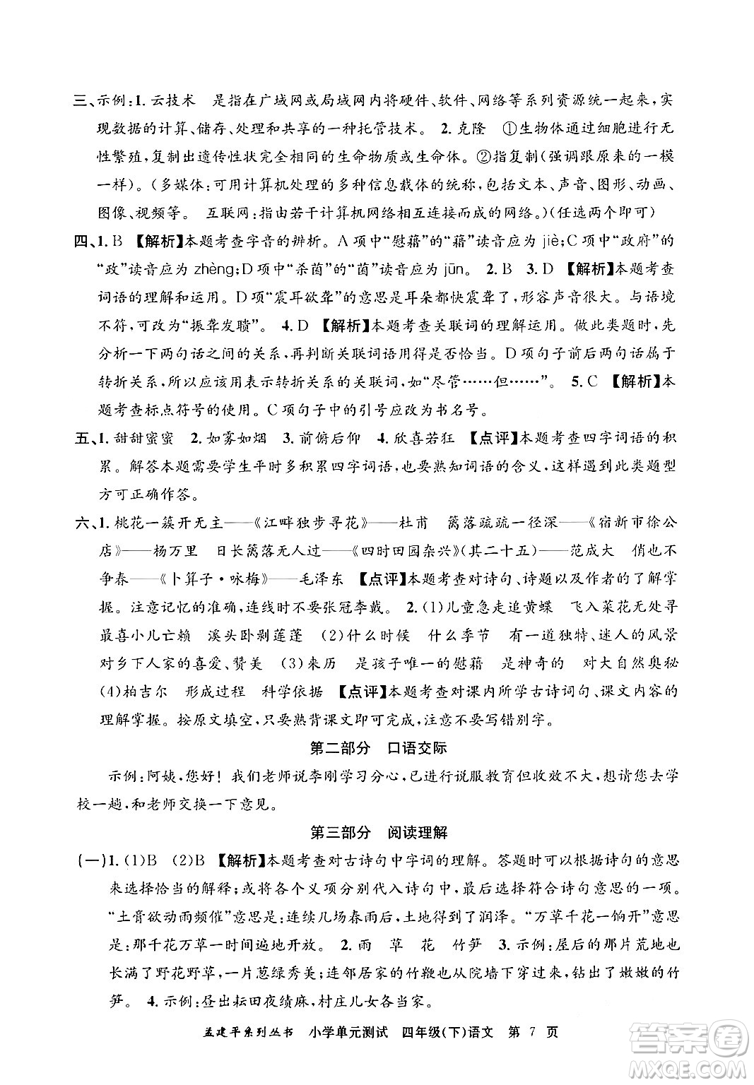 浙江工商大學出版社2024年春孟建平小學單元測試四年級語文下冊人教版答案