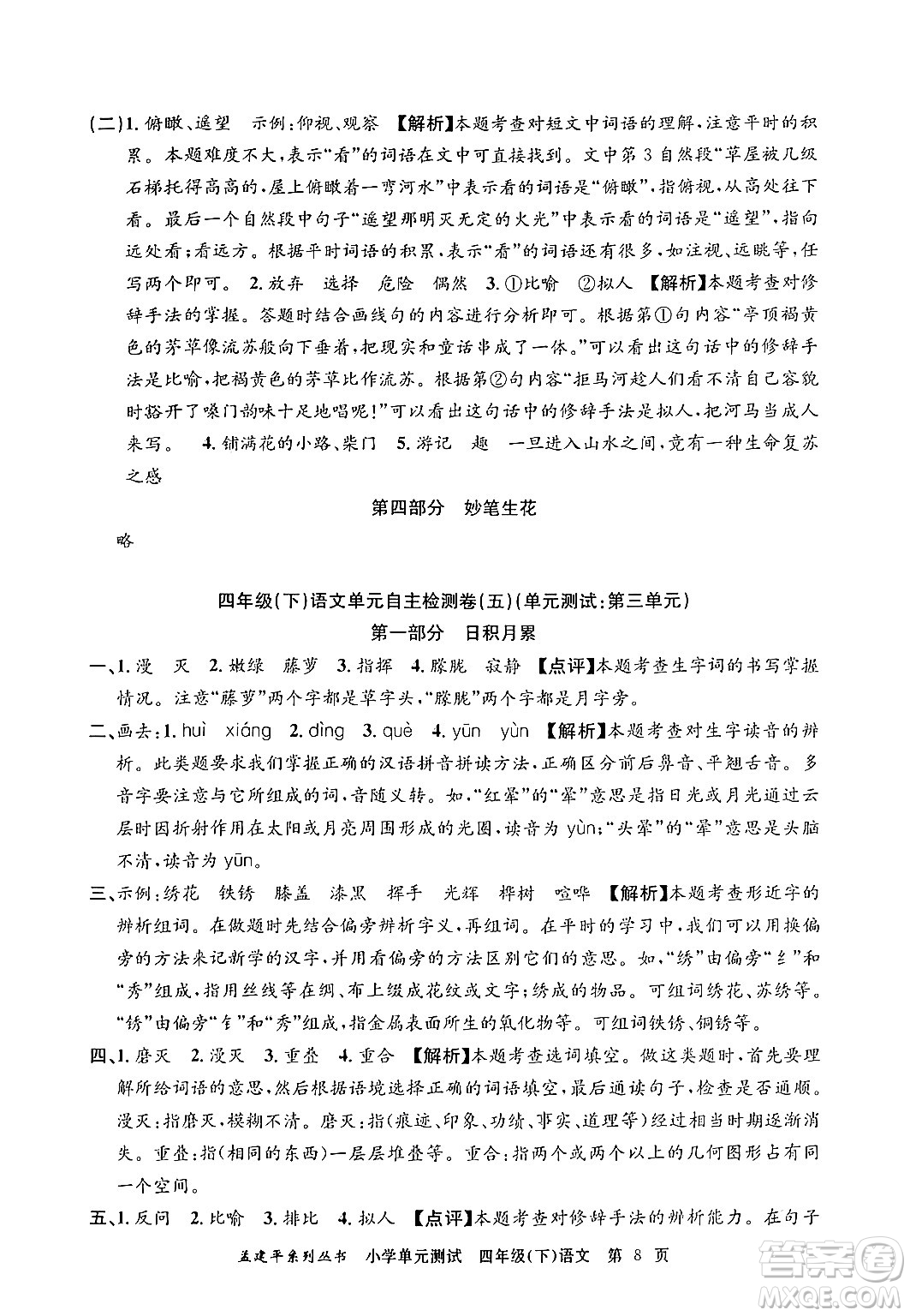 浙江工商大學出版社2024年春孟建平小學單元測試四年級語文下冊人教版答案