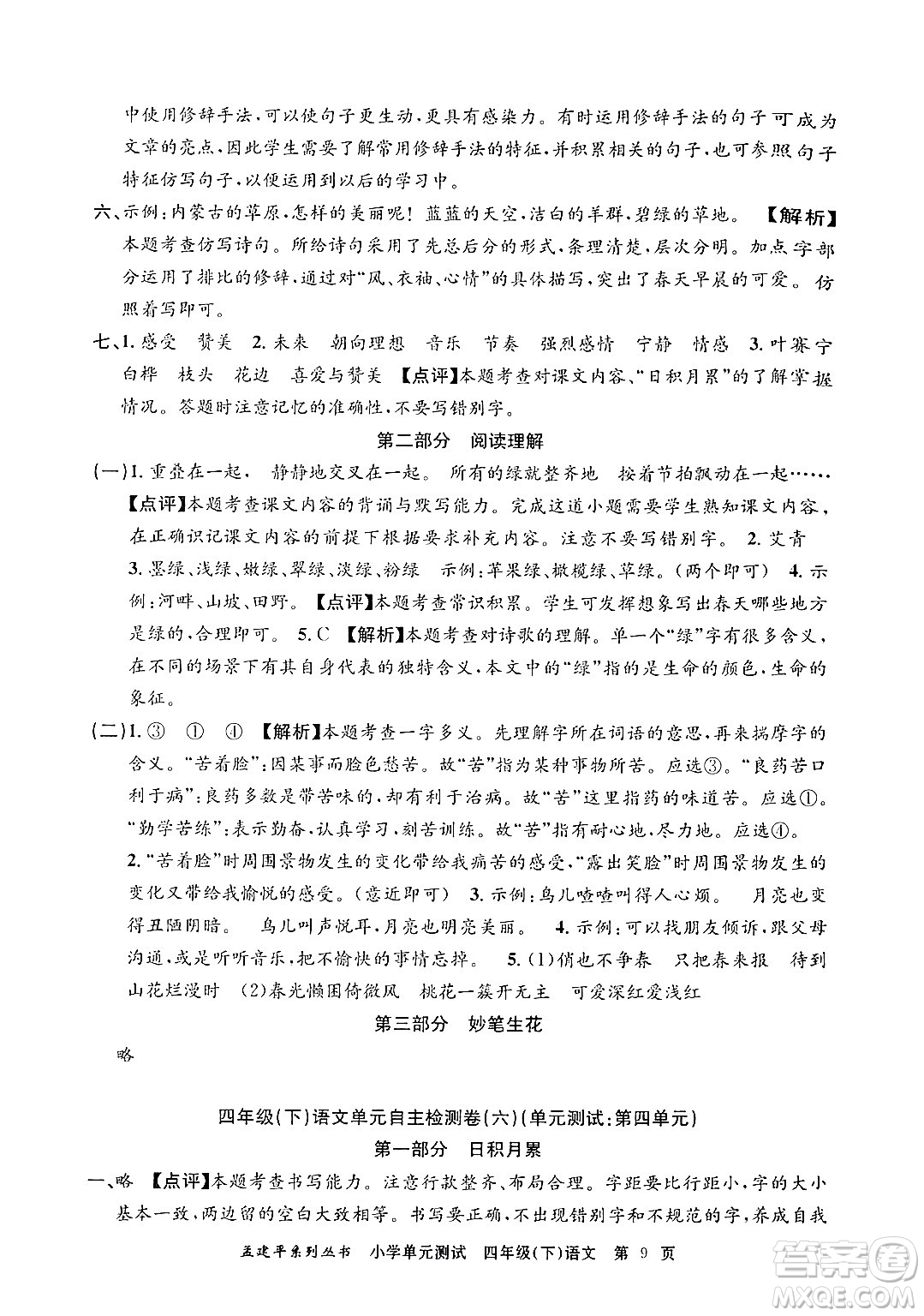 浙江工商大學出版社2024年春孟建平小學單元測試四年級語文下冊人教版答案