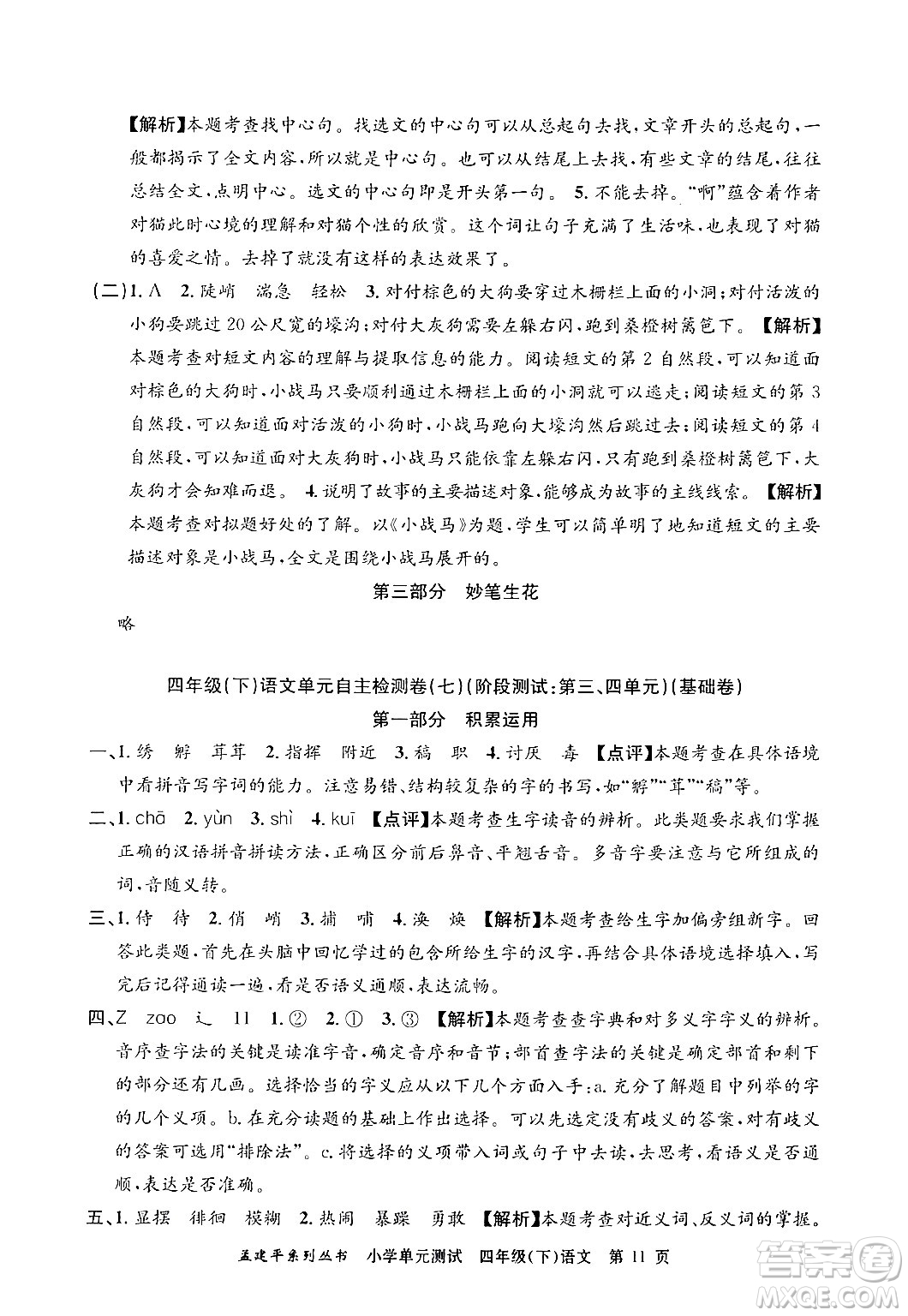 浙江工商大學出版社2024年春孟建平小學單元測試四年級語文下冊人教版答案
