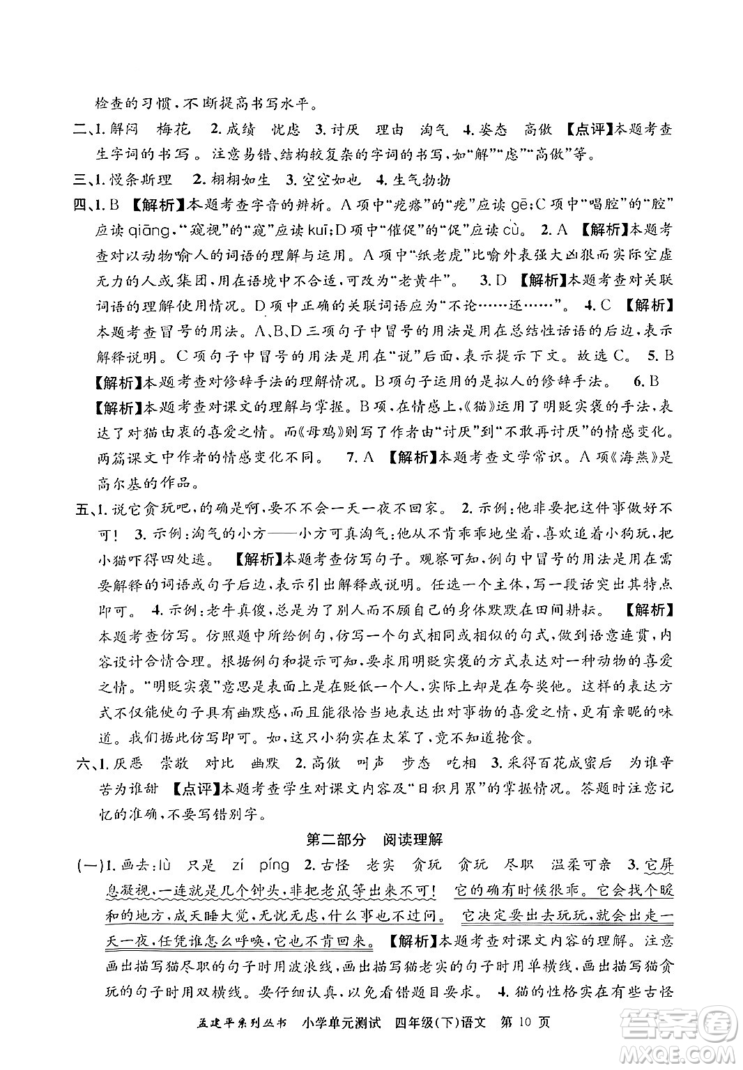 浙江工商大學出版社2024年春孟建平小學單元測試四年級語文下冊人教版答案