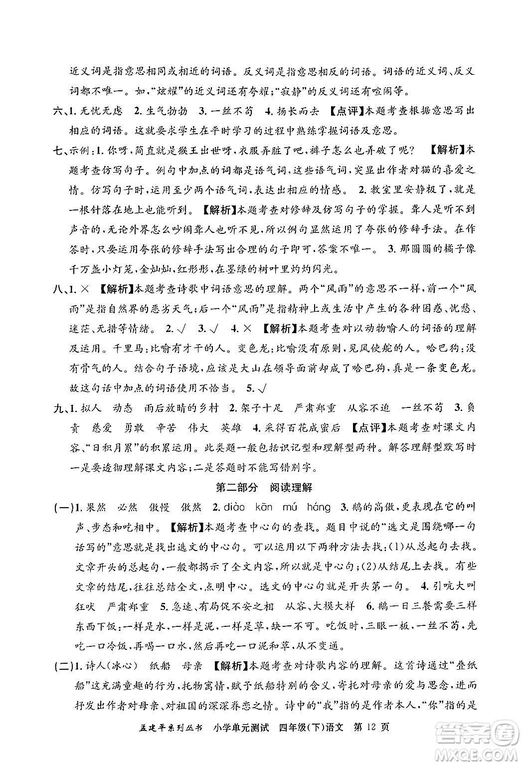 浙江工商大學出版社2024年春孟建平小學單元測試四年級語文下冊人教版答案