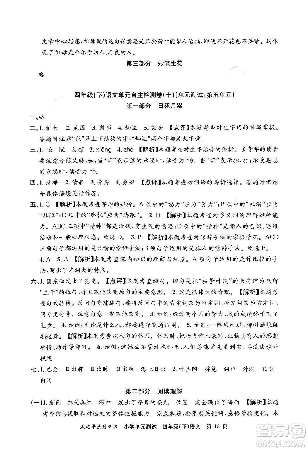 浙江工商大學出版社2024年春孟建平小學單元測試四年級語文下冊人教版答案