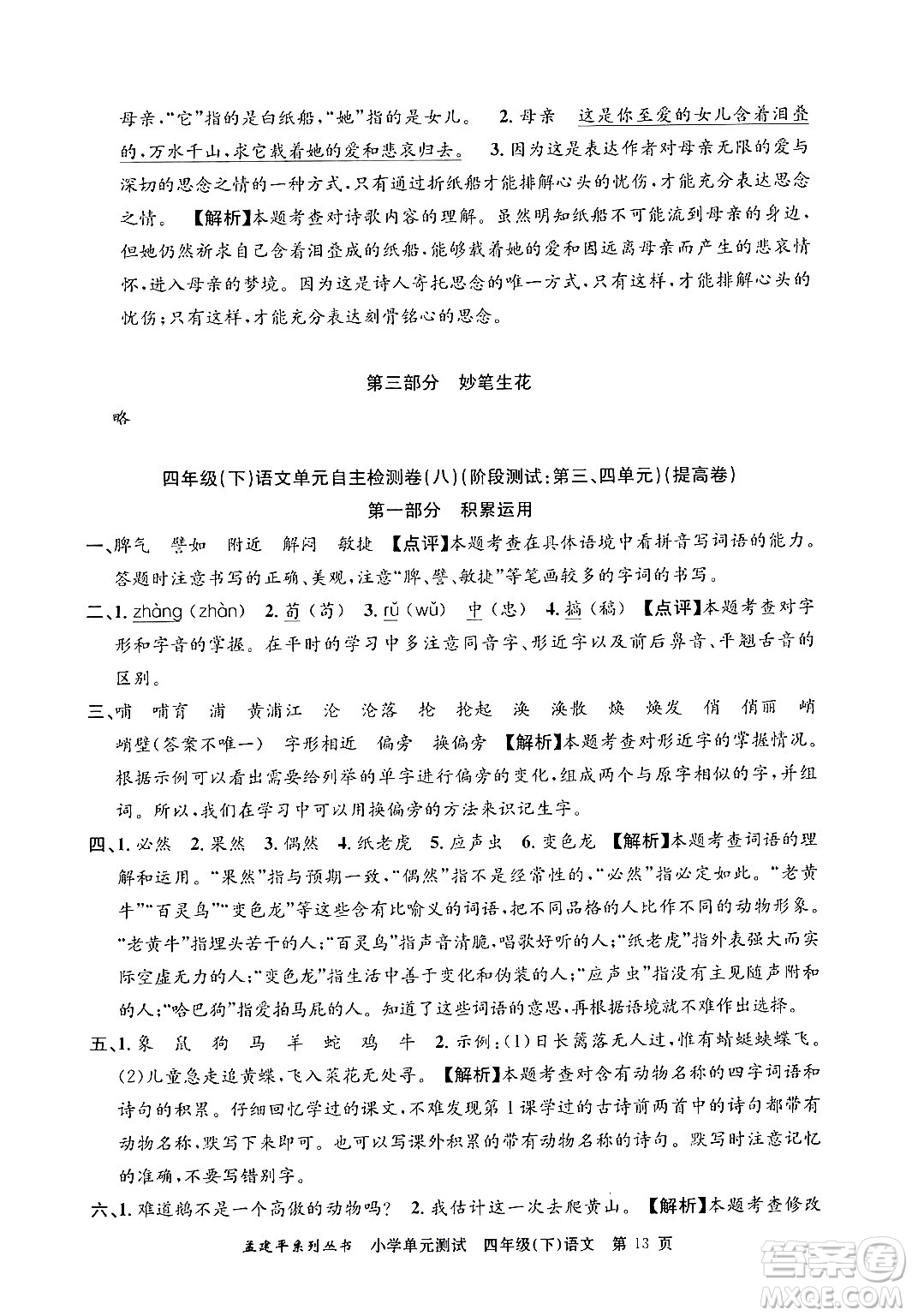 浙江工商大學出版社2024年春孟建平小學單元測試四年級語文下冊人教版答案