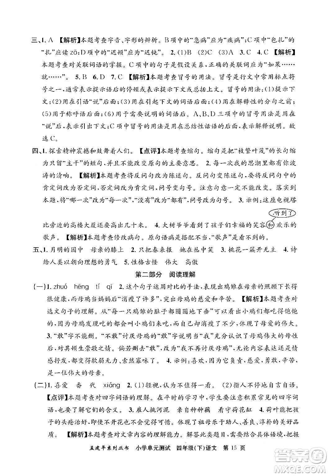 浙江工商大學出版社2024年春孟建平小學單元測試四年級語文下冊人教版答案
