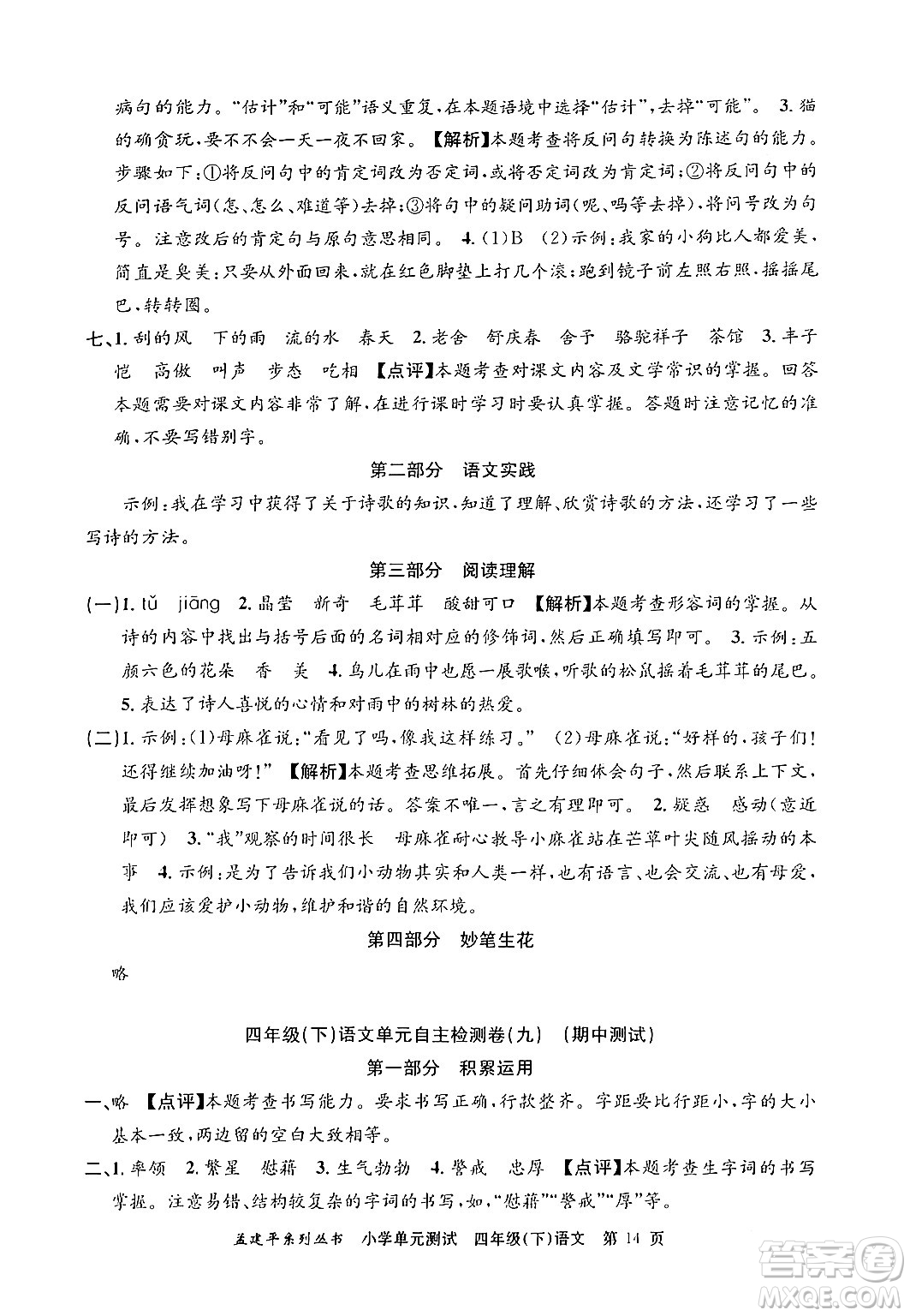 浙江工商大學出版社2024年春孟建平小學單元測試四年級語文下冊人教版答案