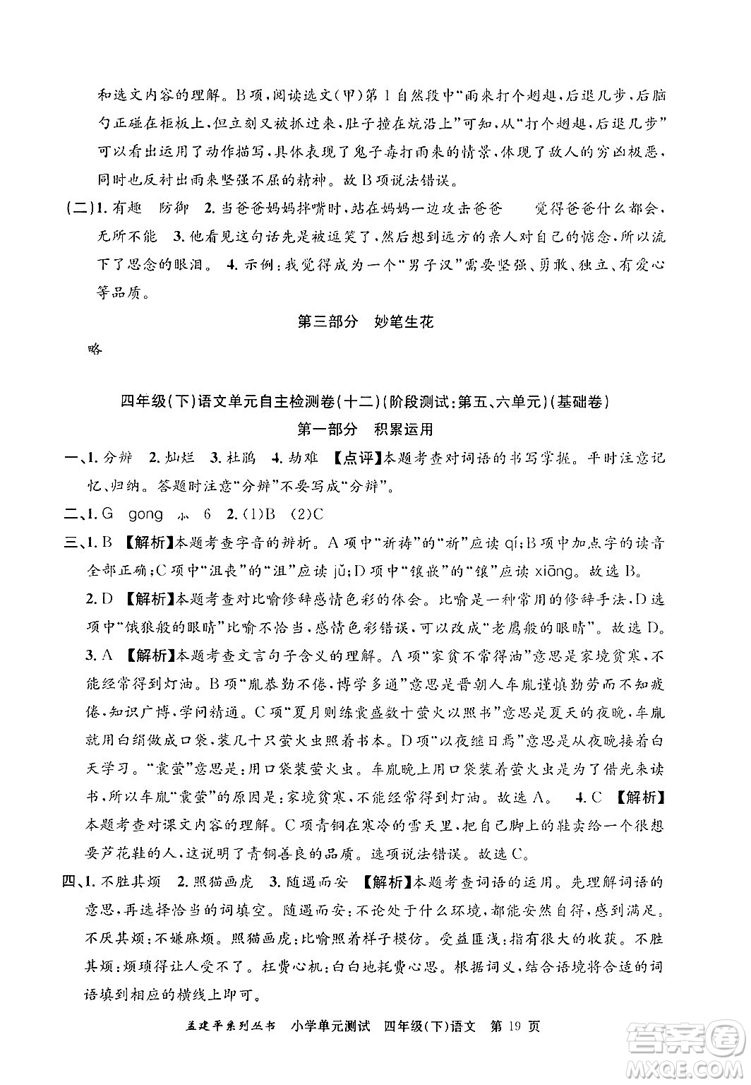 浙江工商大學出版社2024年春孟建平小學單元測試四年級語文下冊人教版答案
