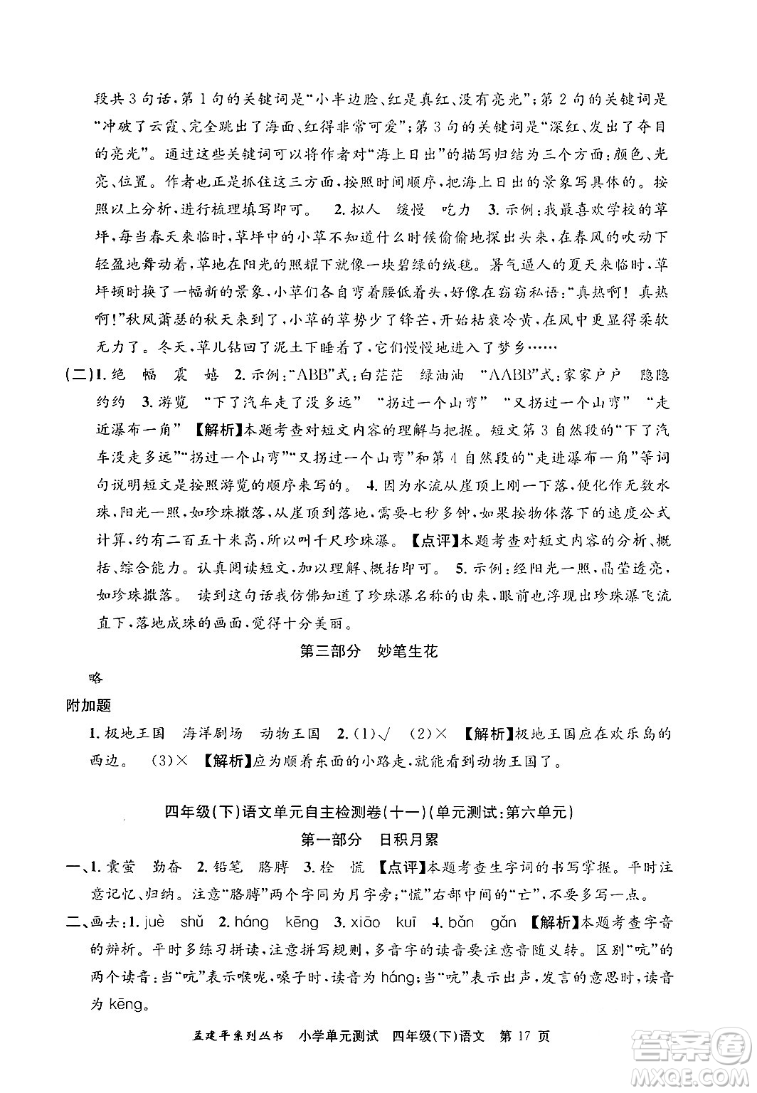 浙江工商大學出版社2024年春孟建平小學單元測試四年級語文下冊人教版答案