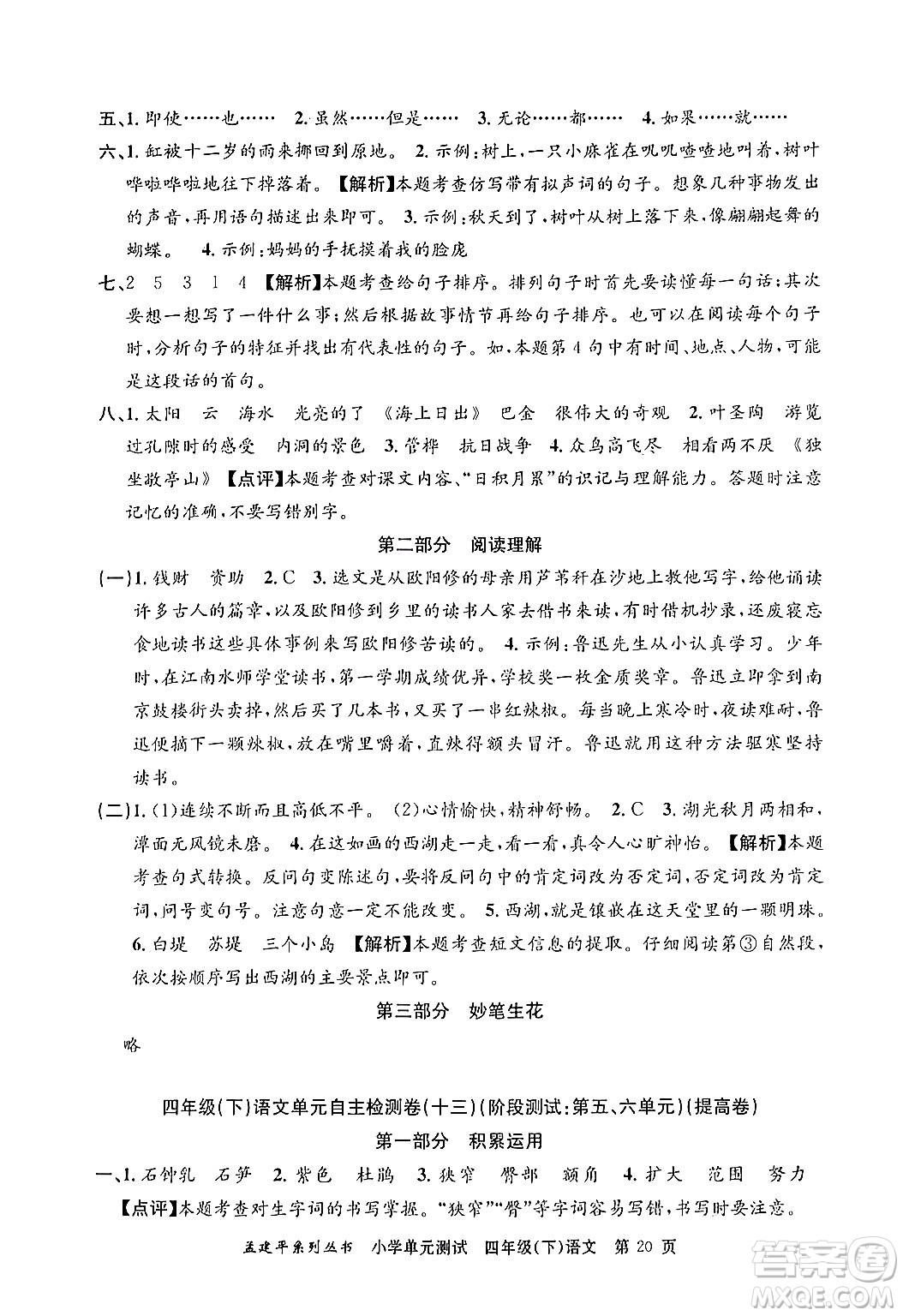 浙江工商大學出版社2024年春孟建平小學單元測試四年級語文下冊人教版答案