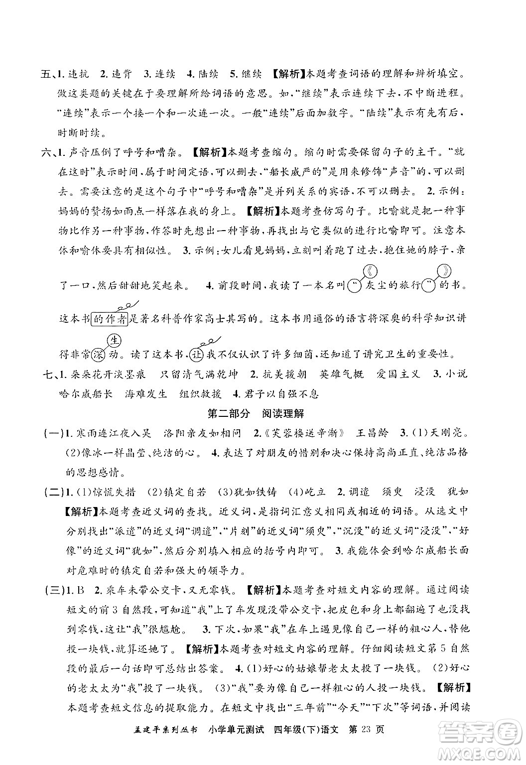 浙江工商大學出版社2024年春孟建平小學單元測試四年級語文下冊人教版答案