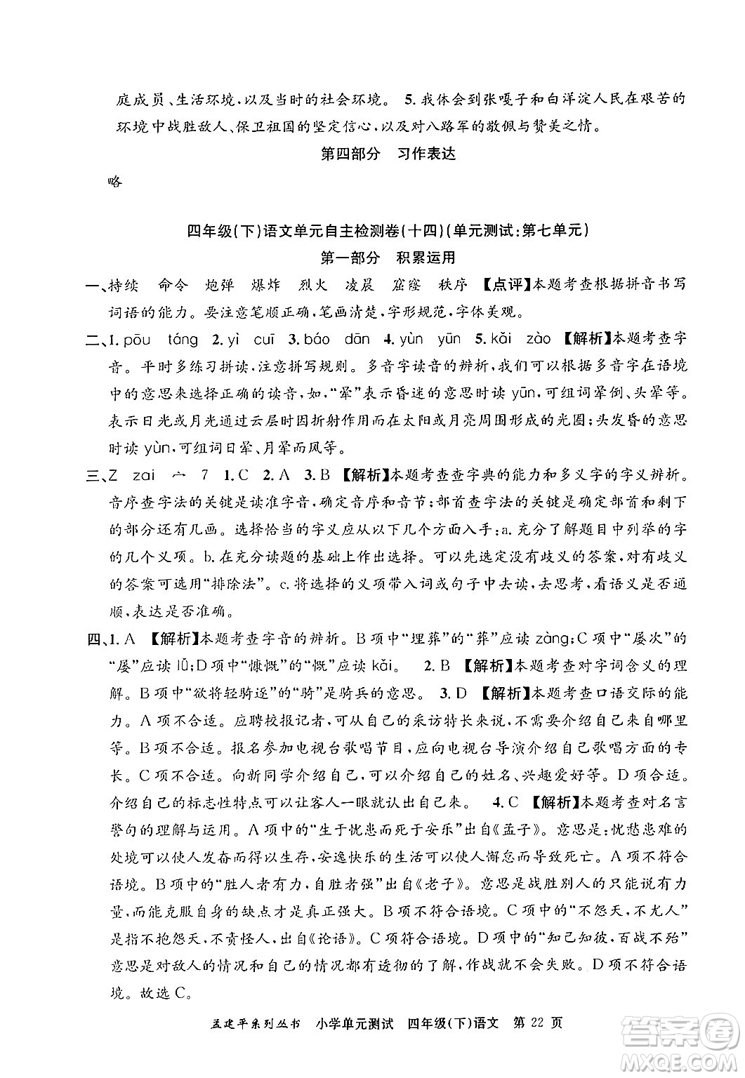 浙江工商大學出版社2024年春孟建平小學單元測試四年級語文下冊人教版答案