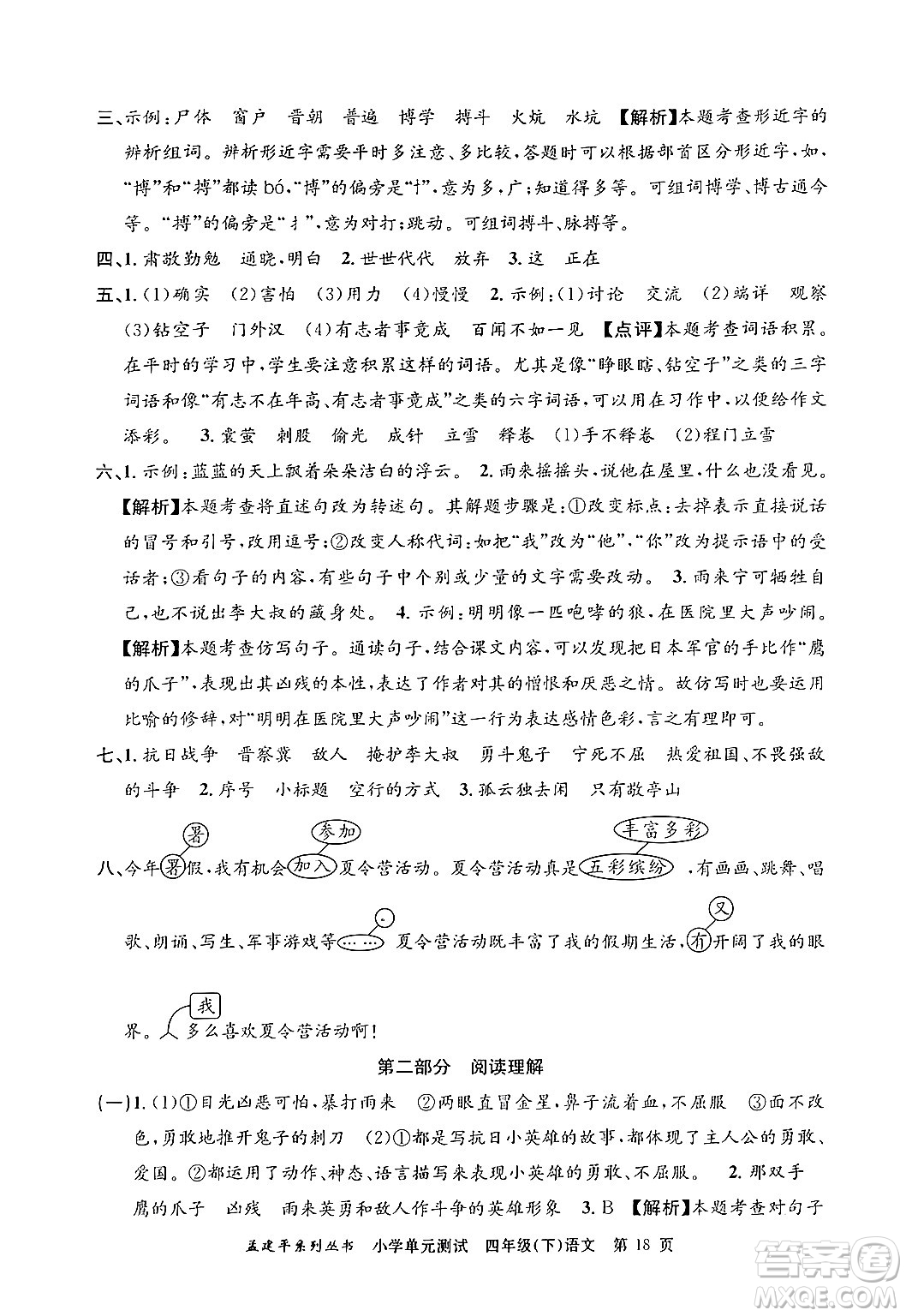 浙江工商大學出版社2024年春孟建平小學單元測試四年級語文下冊人教版答案