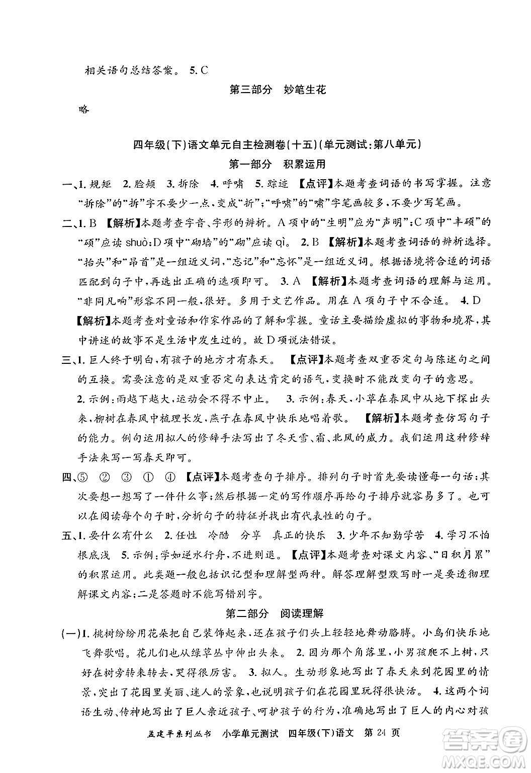 浙江工商大學出版社2024年春孟建平小學單元測試四年級語文下冊人教版答案