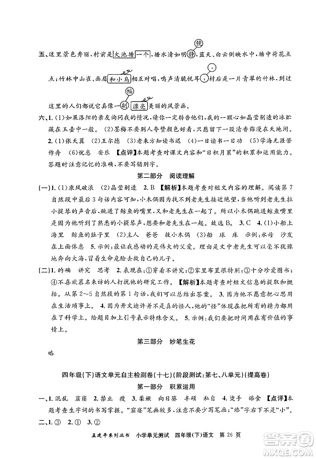 浙江工商大學出版社2024年春孟建平小學單元測試四年級語文下冊人教版答案