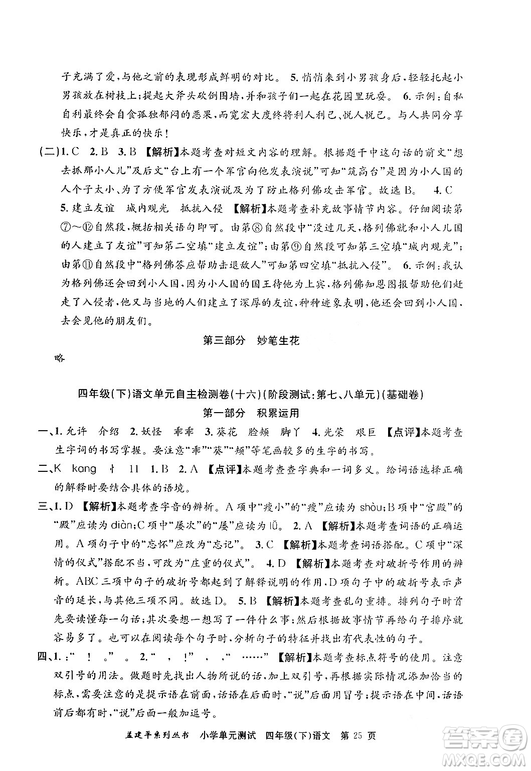 浙江工商大學出版社2024年春孟建平小學單元測試四年級語文下冊人教版答案