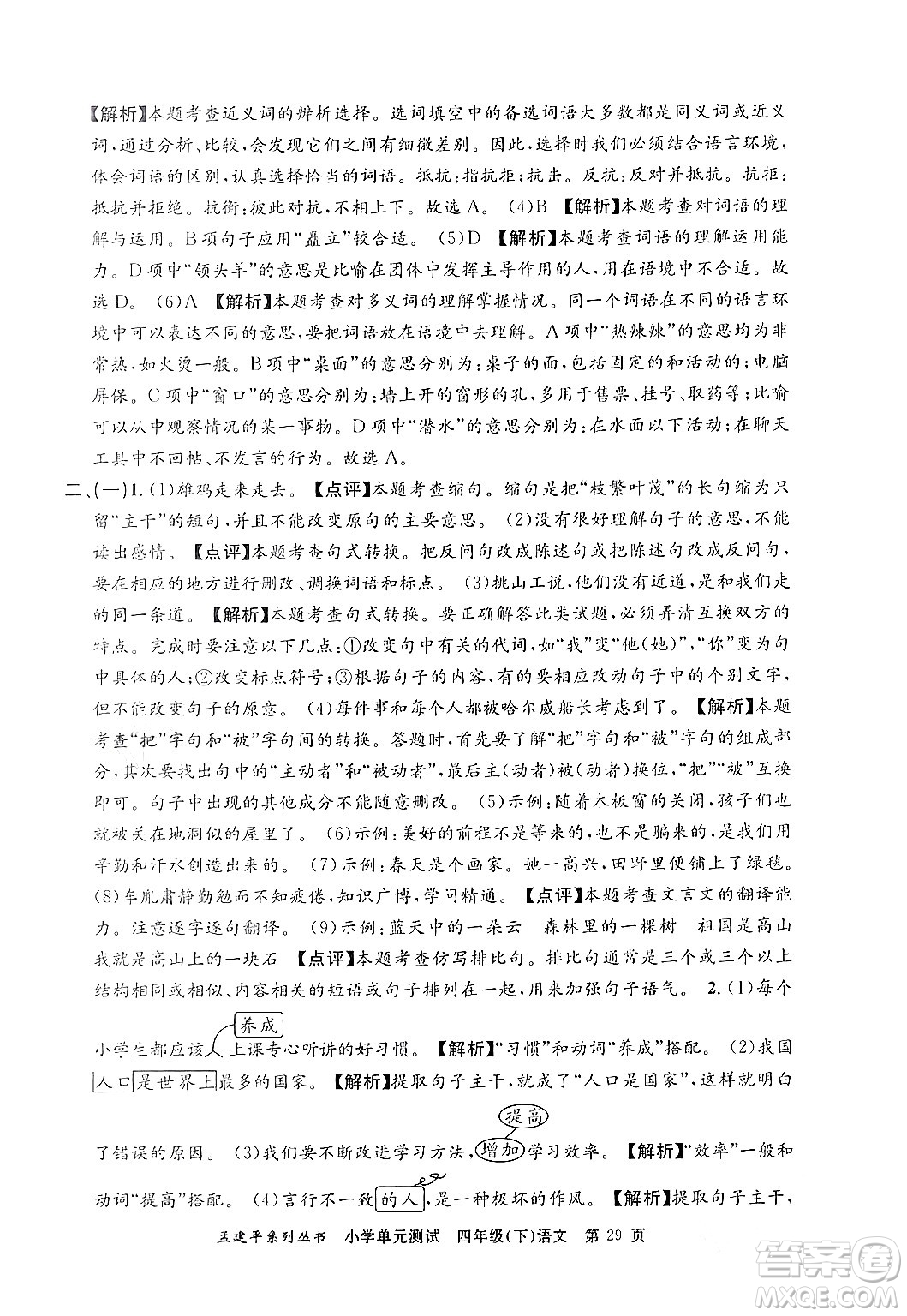 浙江工商大學出版社2024年春孟建平小學單元測試四年級語文下冊人教版答案