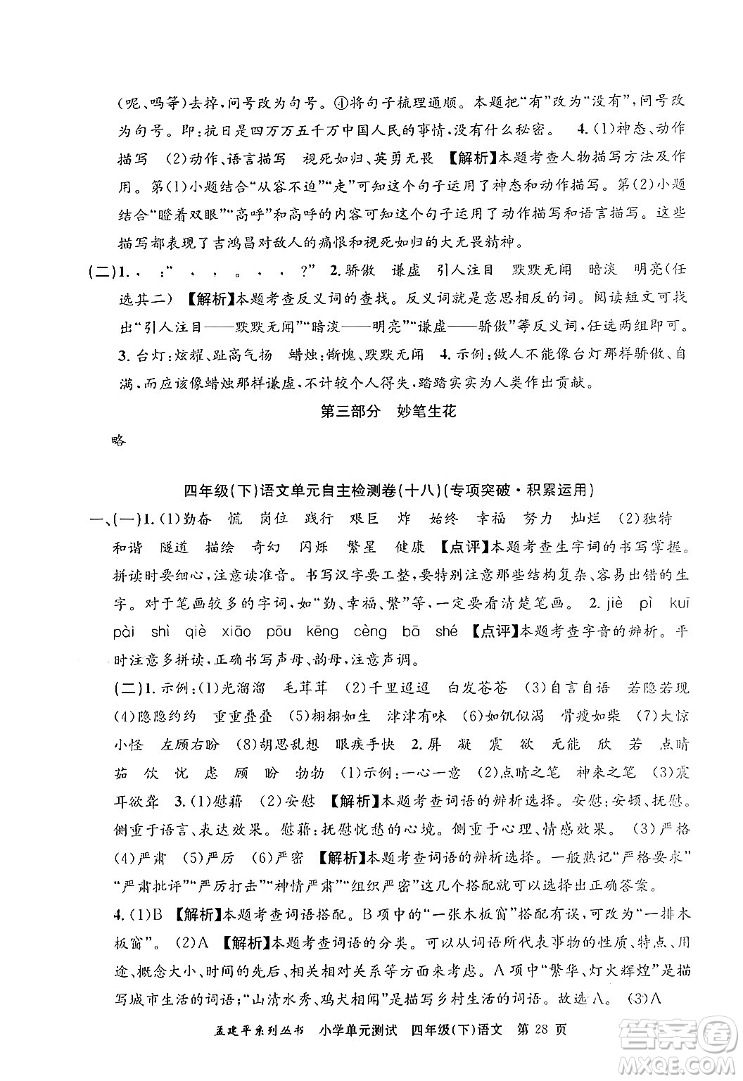 浙江工商大學出版社2024年春孟建平小學單元測試四年級語文下冊人教版答案