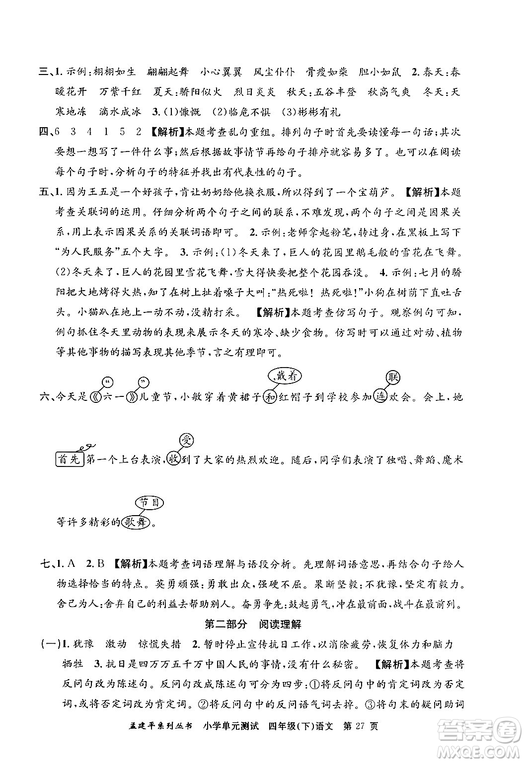 浙江工商大學出版社2024年春孟建平小學單元測試四年級語文下冊人教版答案