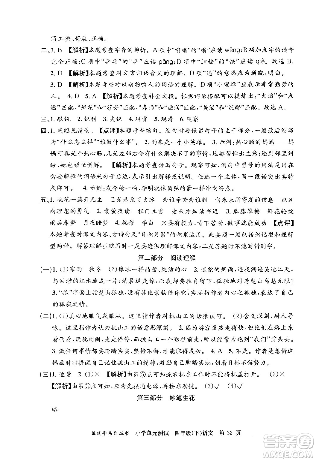 浙江工商大學出版社2024年春孟建平小學單元測試四年級語文下冊人教版答案
