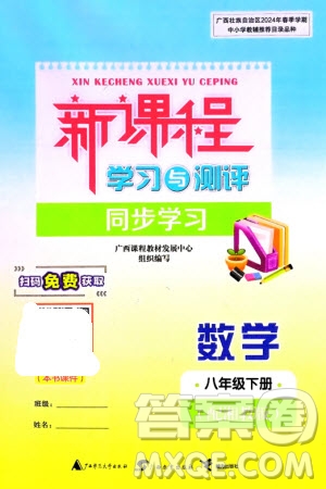 廣西師范大學出版社2024年春新課程學習與測評同步學習八年級數(shù)學下冊湘教版參考答案