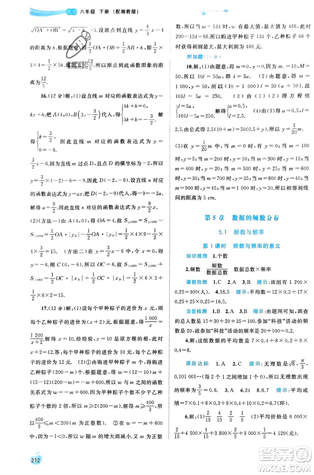 廣西師范大學出版社2024年春新課程學習與測評同步學習八年級數(shù)學下冊湘教版參考答案