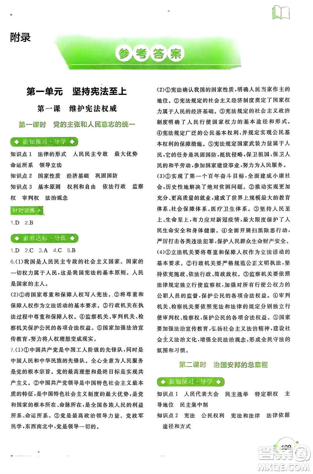 廣西師范大學(xué)出版社2024年春新課程學(xué)習(xí)與測(cè)評(píng)同步學(xué)習(xí)八年級(jí)道德與法治下冊(cè)通用版參考答案