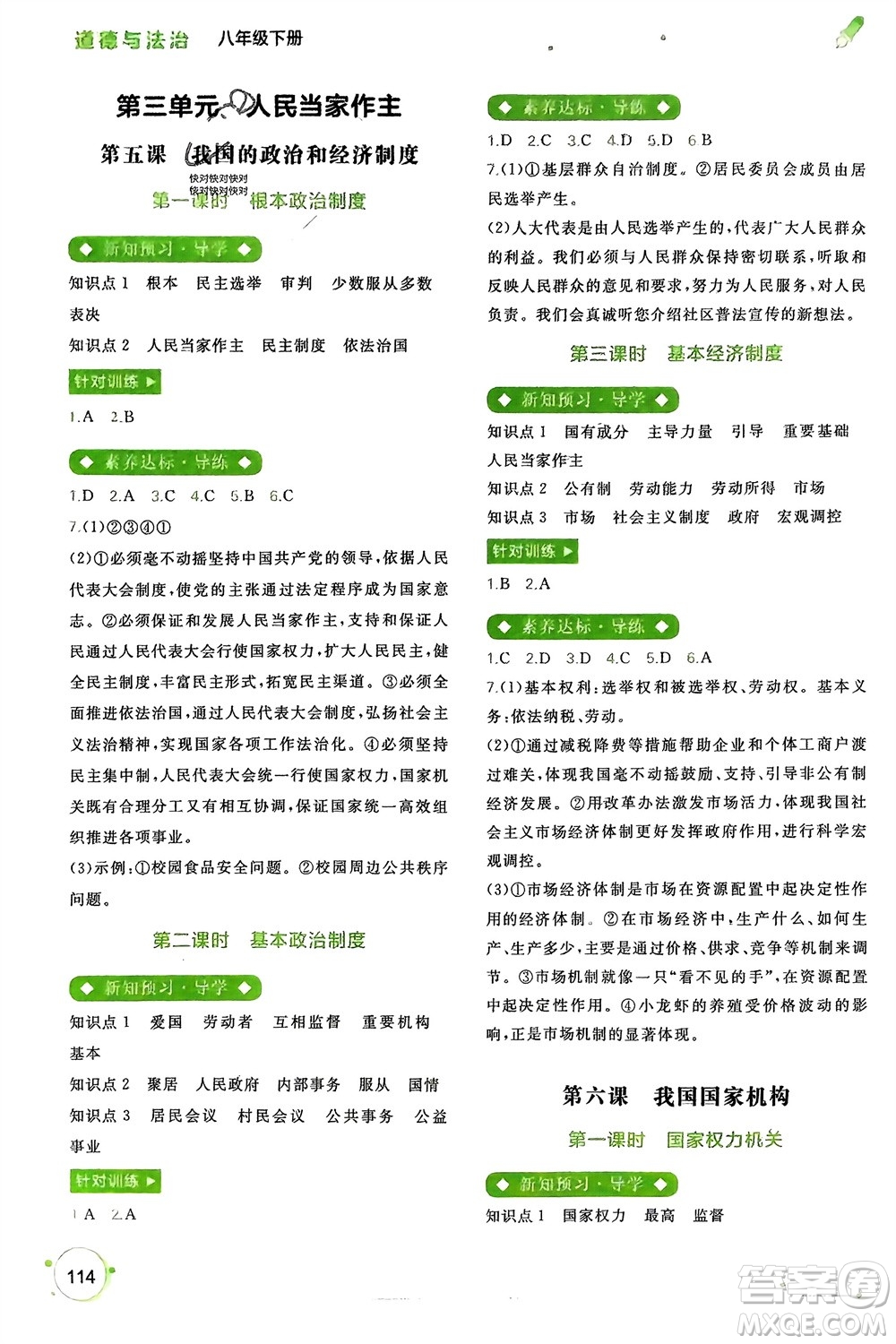 廣西師范大學(xué)出版社2024年春新課程學(xué)習(xí)與測(cè)評(píng)同步學(xué)習(xí)八年級(jí)道德與法治下冊(cè)通用版參考答案