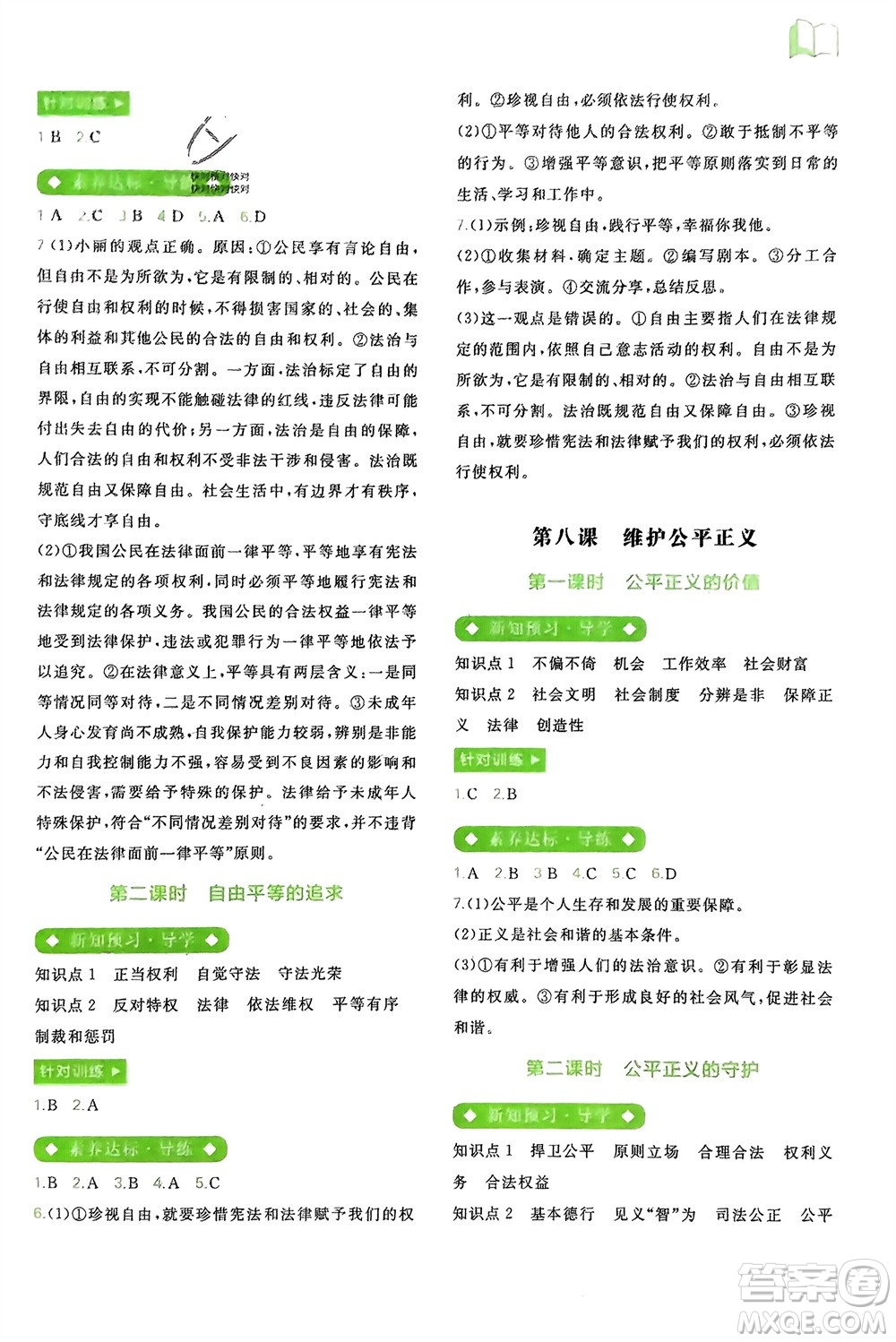 廣西師范大學(xué)出版社2024年春新課程學(xué)習(xí)與測(cè)評(píng)同步學(xué)習(xí)八年級(jí)道德與法治下冊(cè)通用版參考答案
