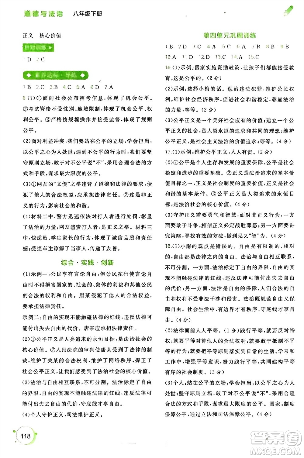 廣西師范大學(xué)出版社2024年春新課程學(xué)習(xí)與測(cè)評(píng)同步學(xué)習(xí)八年級(jí)道德與法治下冊(cè)通用版參考答案