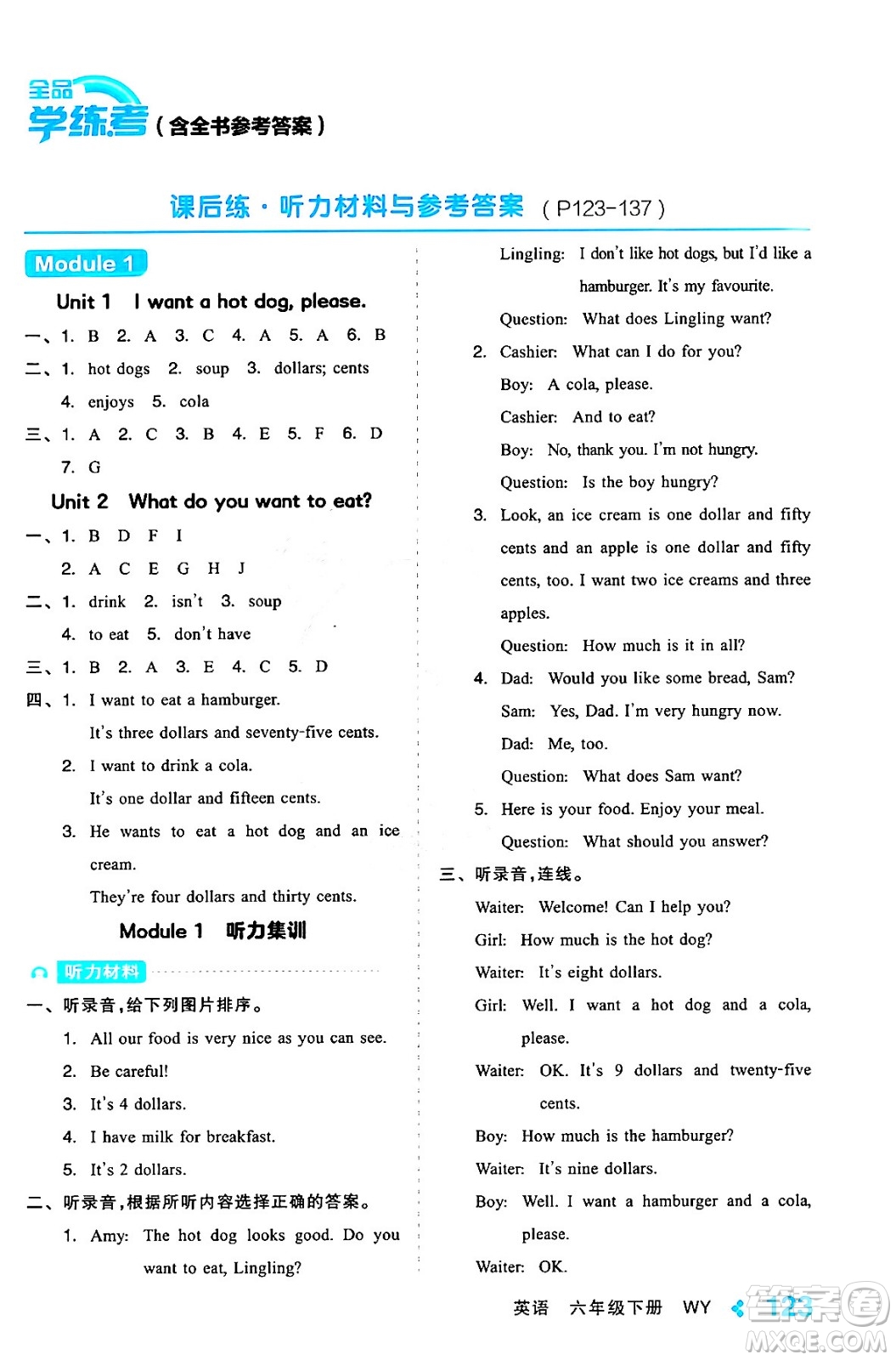 開(kāi)明出版社2024年春全品學(xué)練考六年級(jí)英語(yǔ)下冊(cè)外研版一起點(diǎn)答案