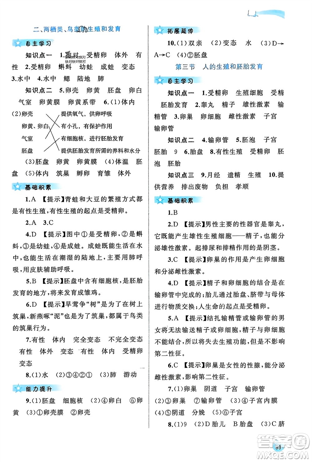 廣西師范大學(xué)出版社2024年春新課程學(xué)習(xí)與測(cè)評(píng)同步學(xué)習(xí)八年級(jí)生物下冊(cè)冀少版參考答案