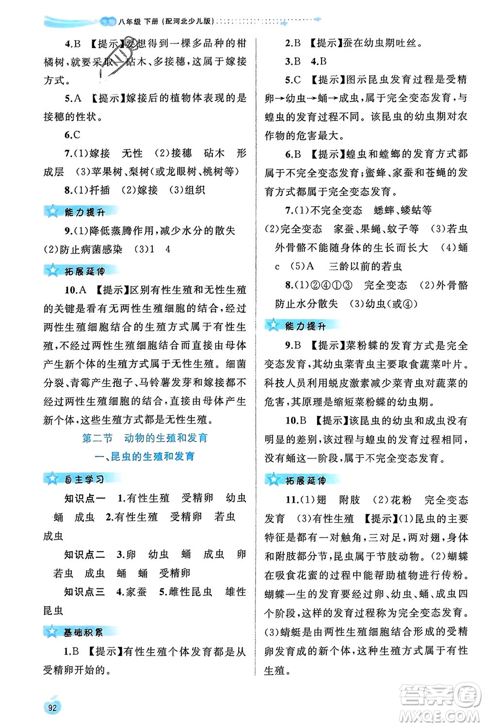 廣西師范大學(xué)出版社2024年春新課程學(xué)習(xí)與測(cè)評(píng)同步學(xué)習(xí)八年級(jí)生物下冊(cè)冀少版參考答案