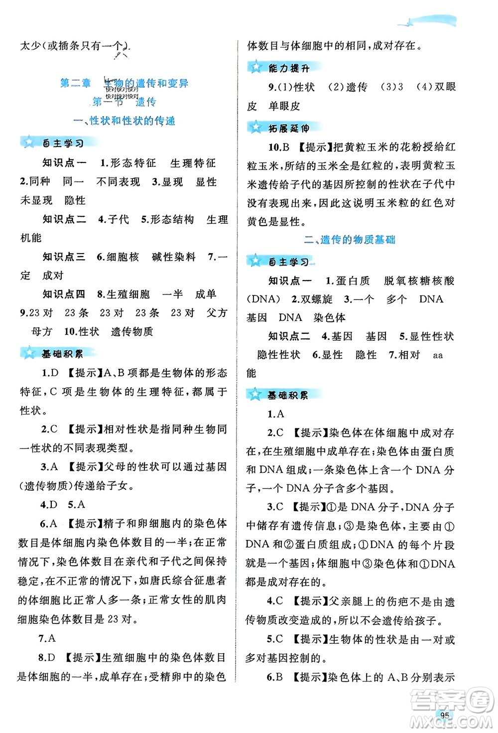 廣西師范大學(xué)出版社2024年春新課程學(xué)習(xí)與測(cè)評(píng)同步學(xué)習(xí)八年級(jí)生物下冊(cè)冀少版參考答案