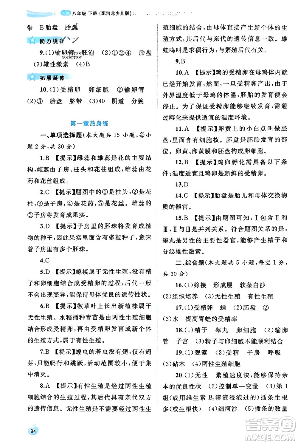 廣西師范大學(xué)出版社2024年春新課程學(xué)習(xí)與測(cè)評(píng)同步學(xué)習(xí)八年級(jí)生物下冊(cè)冀少版參考答案